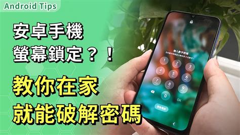 手機數字密碼|手機密碼忘記怎麼破？7 招輕鬆解鎖 Android/iPhone 手機螢幕！